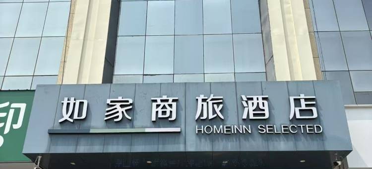 如家商旅酒店(曲阳雕刻广场店)图片