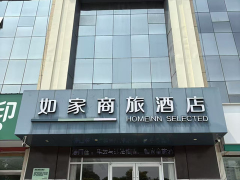 如家商旅酒店(曲阳雕刻广场店)