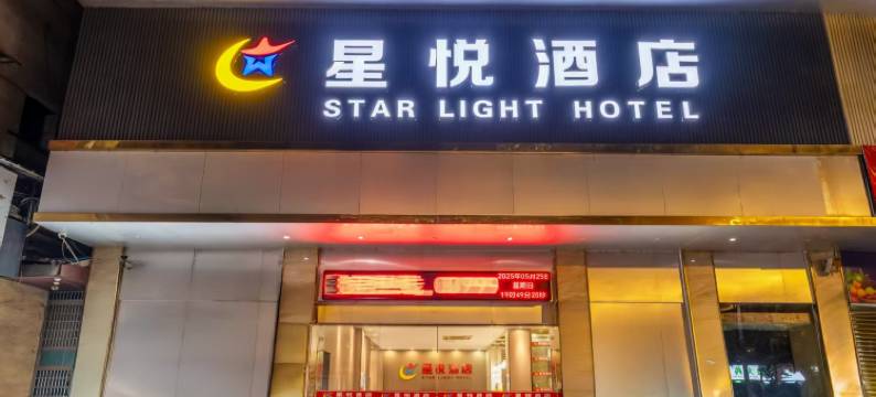 星悦酒店图片