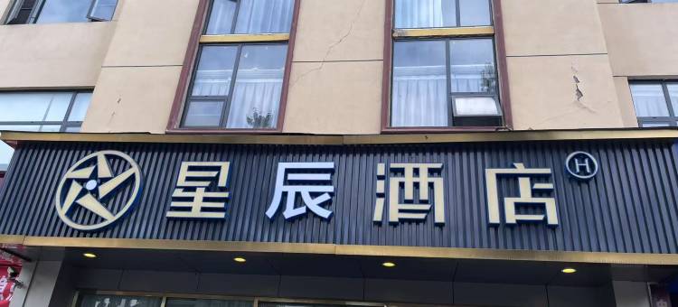星辰酒店图片