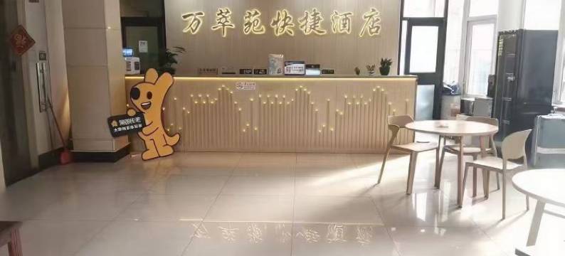 北京万萃苑快捷商务酒店图片