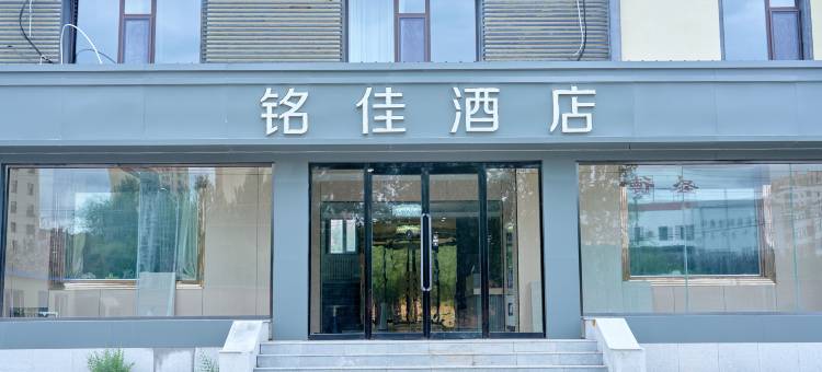 乌兰浩特铭佳商务宾馆图片