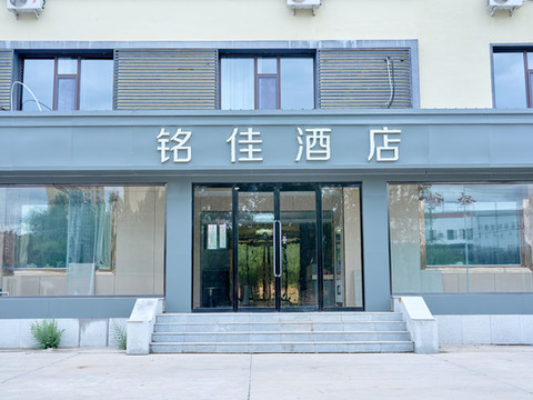 乌兰浩特铭佳商务宾馆