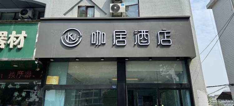 咖居酒店(泰兴人民医院店)图片