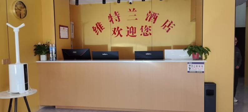 维特兰酒店图片