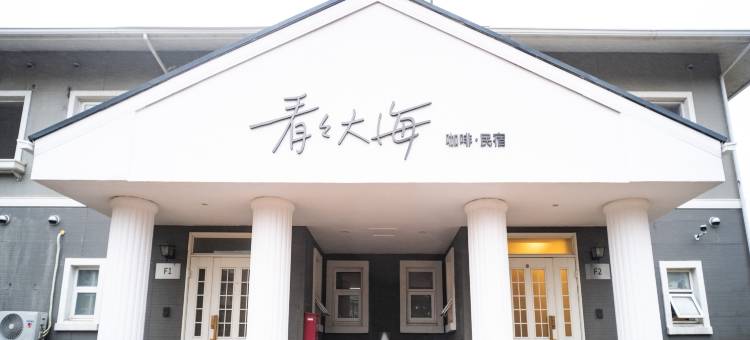 看看大海·咖啡民宿(大连森林动物园店)图片