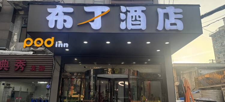 布丁酒店(南京夫子庙武定门地铁站店)图片