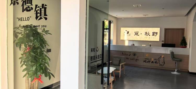 觅秋野民宿(三宝国际陶艺村店)图片