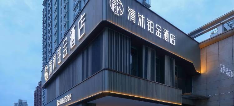 清沐铂金酒店(南京夫子庙风光带大光路店)图片