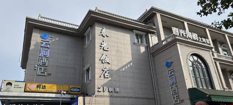 云涧酒店(长江西路店)图片