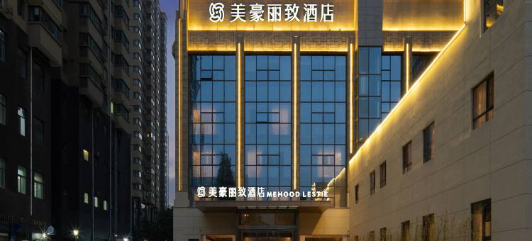美豪丽致酒店(西安开远门地铁站西电集团医院店)图片