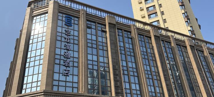艺龙海雅酒店(菏泽大学城店)图片