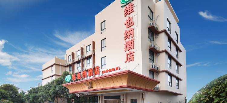 维也纳酒店(芜湖南陵春谷公园店)图片