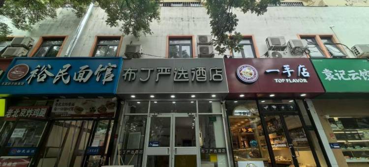 布丁严选酒店(北京西站六里桥东地铁站店)图片