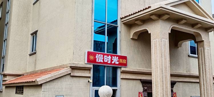 慢时光别墅图片