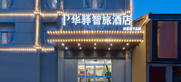 UP如家华驿智旅酒店(连云港东海驼峰乡人民政府店)图片