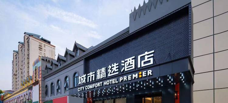 城市精选酒店(武汉楚河汉街洪山路地铁站店)图片