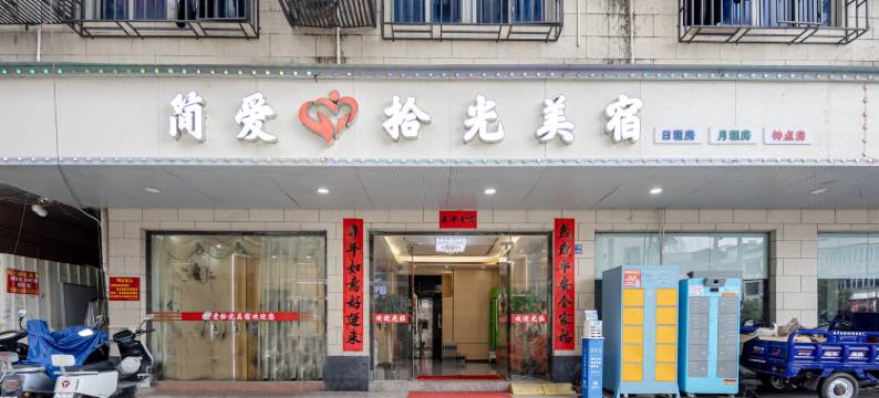 汕头简爱拾光美宿图片