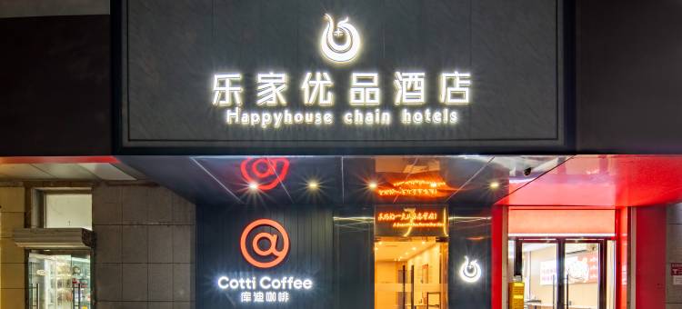 乐家优品酒店(北京西站广安门医院店)图片