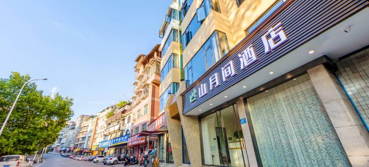 山月间酒店(吉首大学七十二奇楼店)图片