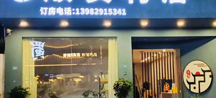 顺安村居酒店(简阳成都天府国际机场店)图片