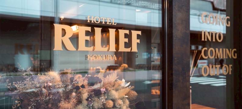 小仓站前RELIEF酒店(Hotel Relief Kokura Station)图片