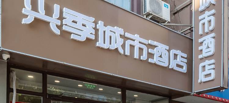 兴季城市酒店(沈阳皇姑区店)图片