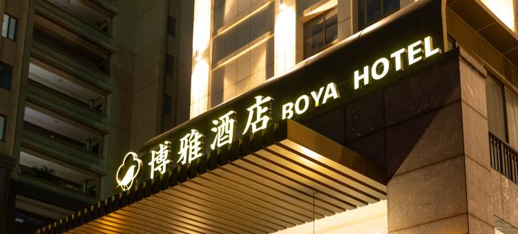 博雅丽兹·BOYA轻奢酒店(湖州吴兴万达广场店)图片