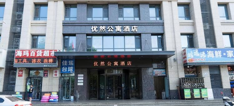 优然公寓(日照站店)图片