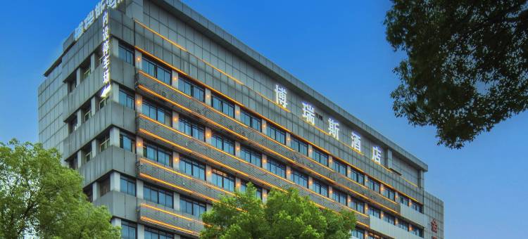 博瑞斯酒店(湘潭高铁站中心医院店)图片