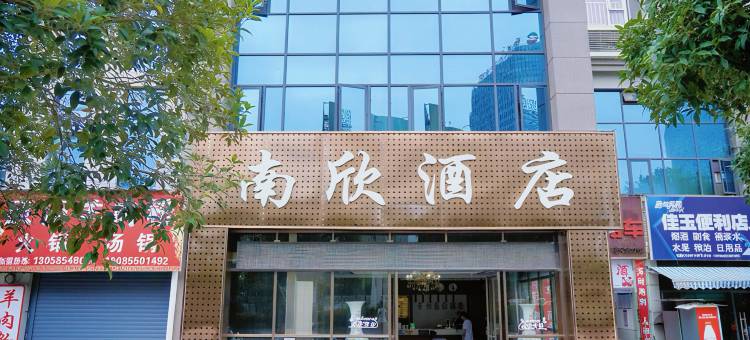 南欣酒店(遵义高铁站店)图片