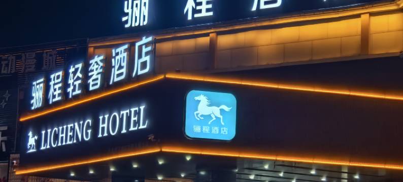 骊程轻奢酒店(鹤壁火车站店)图片