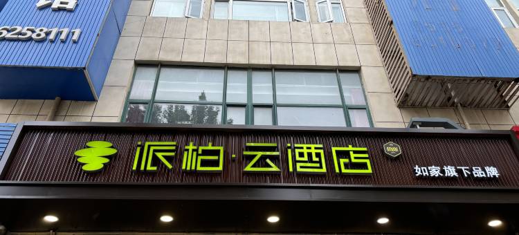 如家派柏.云酒店(烟台鲁东大学店)图片