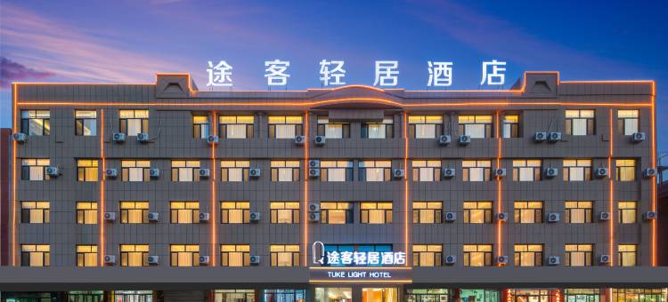 途客轻居酒店(赤峰林西一中店)图片