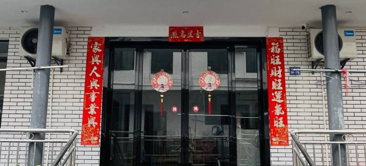 温汤镇港硒民宿(温汤镇店)图片
