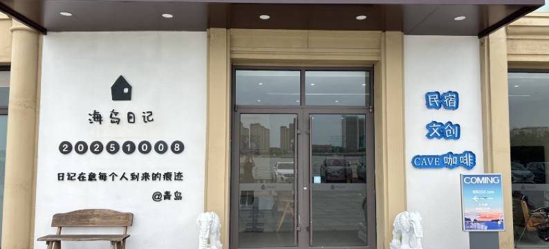 海岛日记民宿(青岛唐岛湾湿地公园店)图片