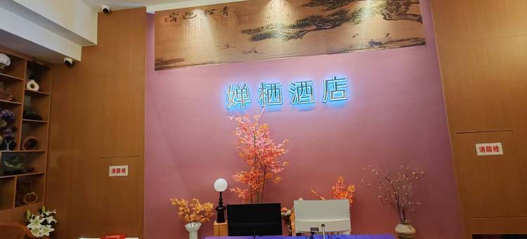 常乐婵栖酒店(巫溪赵家坝店)图片