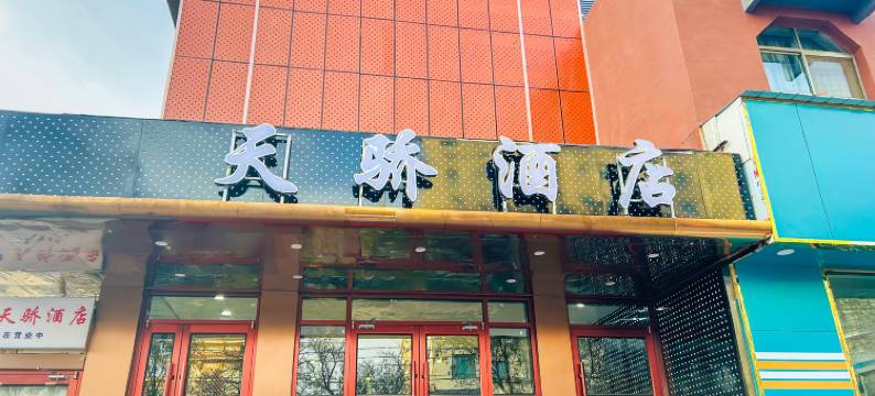 天骄酒店(酒泉南大街电信大楼店)图片