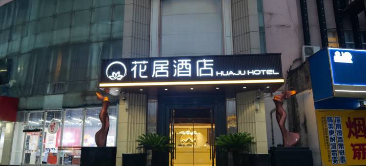 花居酒店(苏州奥体中心联丰广场店)图片