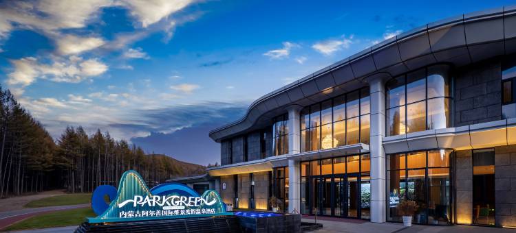 阿尔善金江沟国际维景度假温泉酒店图片