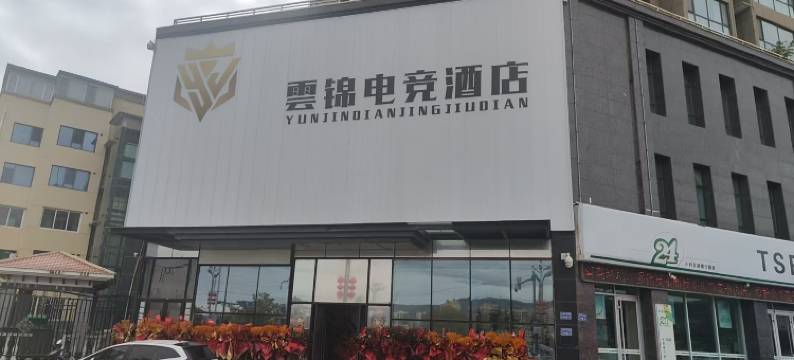 雲锦电竞酒店图片