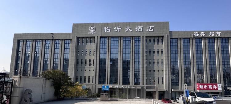 临沂大酒店图片