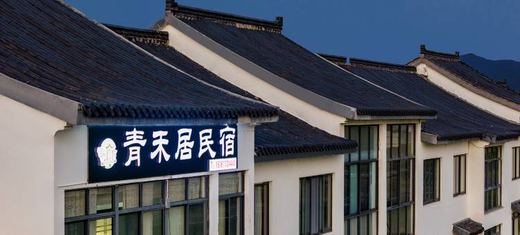 青禾居·云隐|庭院闲茶·竹韵茶室度假美宿(窑湖小镇店)图片