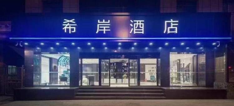 希岸酒店(太原南内环街店)图片