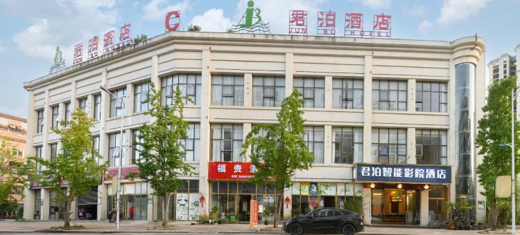 普定君泊智能影院酒店图片