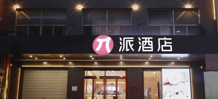 派酒店(华阴华山景区店)图片