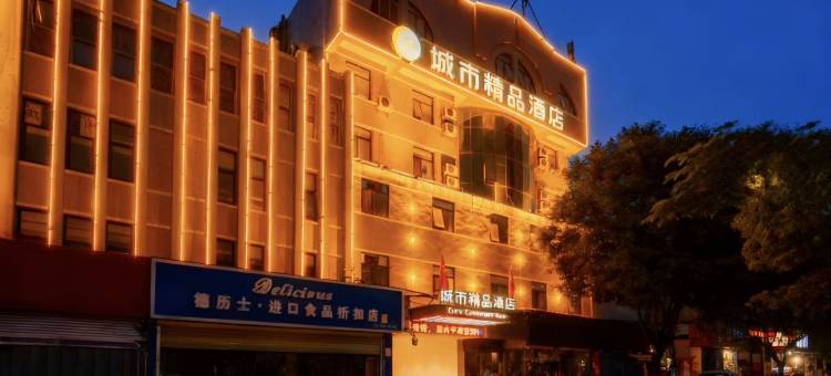城市精品酒店(南阳新华城市广场火车站店)图片
