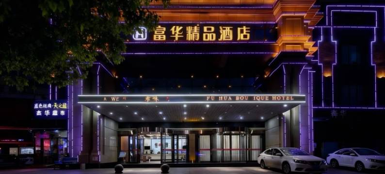 富华精品酒店(孝感东站银泰城店)图片