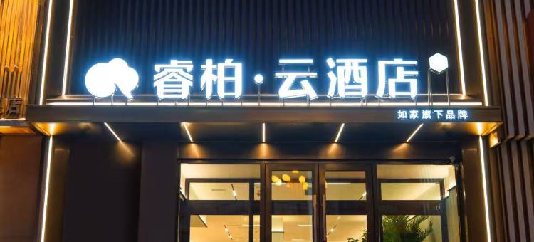 睿柏云酒店(通化集贸中心店)图片