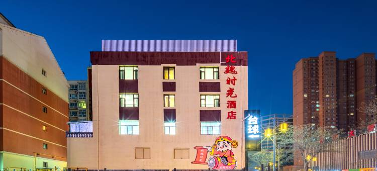 北魏时光酒店(大同古城武定门店)图片